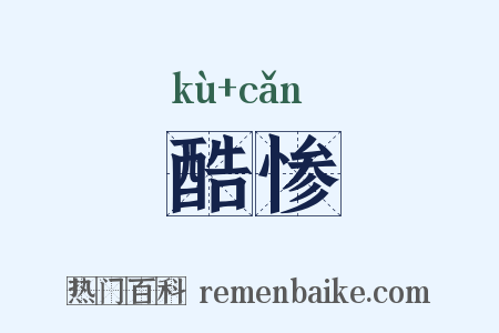 酷惨是什么意思的图片